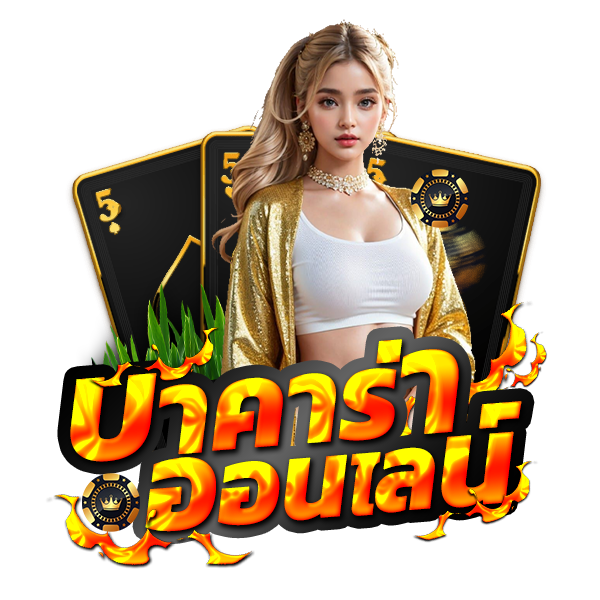 บาคาร่าออนไลน์ UFA11K