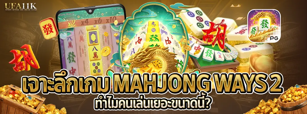 เจาะลึกเกม Mahjong Ways 2