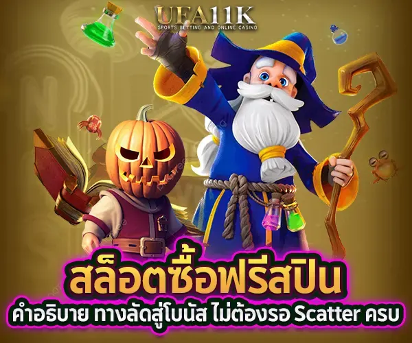 สล็อตฟรีสปิน
