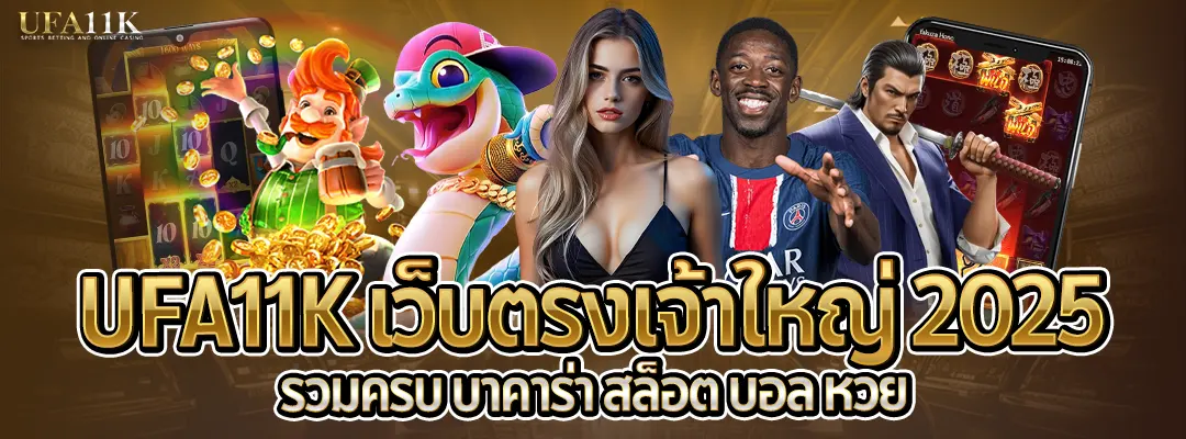 ufa11kเว็บตรงเจ้าใหญ่2025