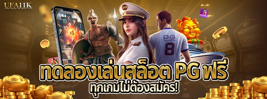 ทดลองเล่นสล็อตเว็บตรง PG ฟรี