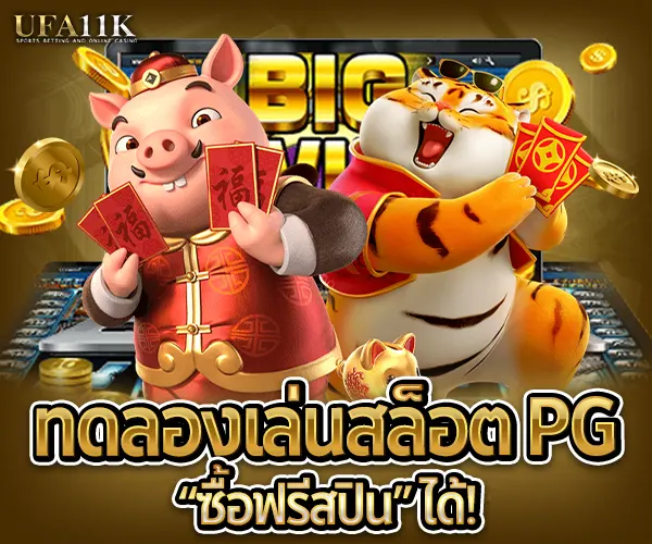 ทดลองเล่นสล็อต PG ซื้อฟรีสปิน