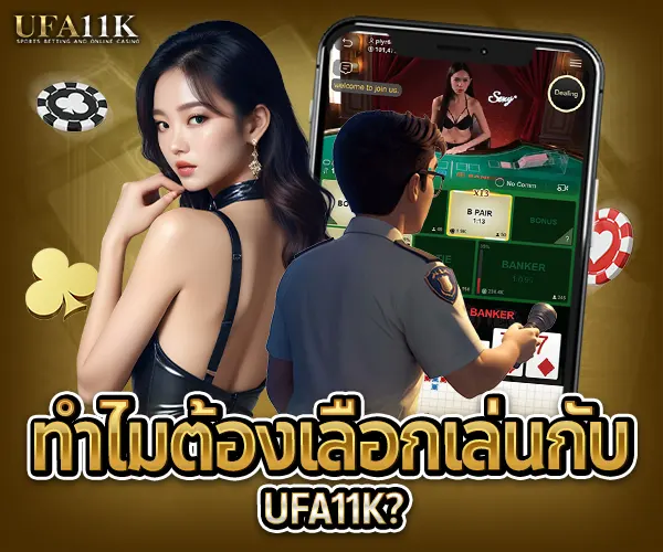 ทำไมต้องเลือกเล่นกับ UFA11K 2025