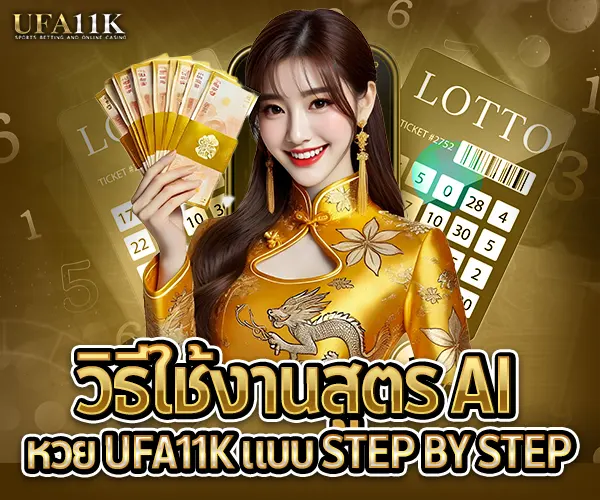 วิธีใช้งานสูตรAI-2025