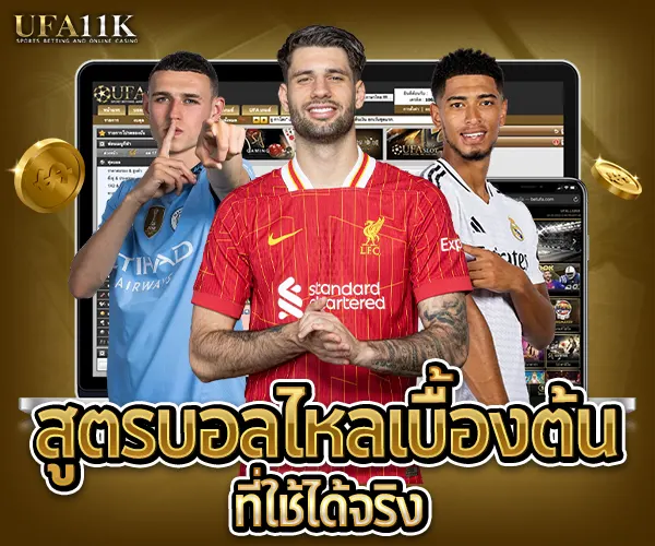 สูตรบอลไหลเบื้องต้น ufa11k