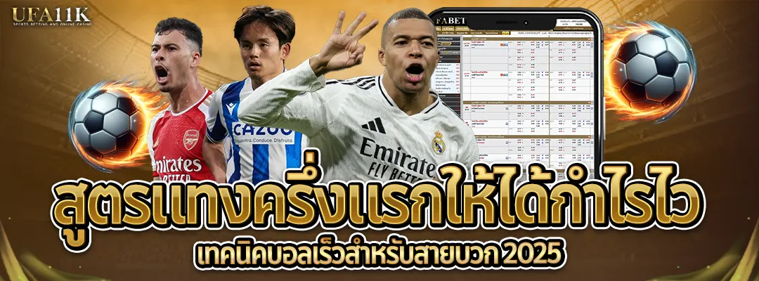 สูตรแทงครึ่งแรก-ufa11k-ฟุตบอล2025