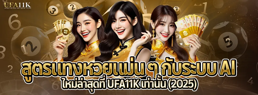 สูตรแทงหวยแม่นๆ กับระบบAI-2025