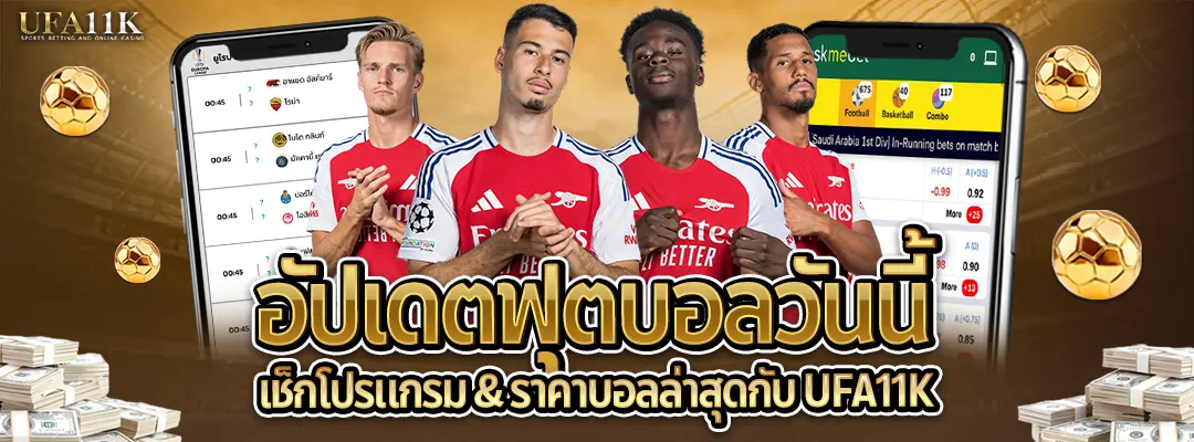 อัปเดตฟตุบอล2025 ufa11k