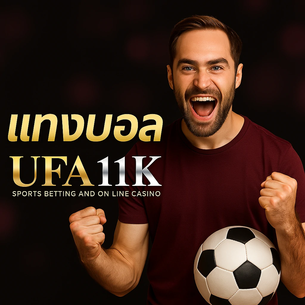 แทงบอลufa11k