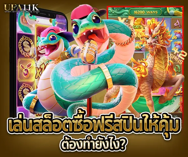 สล็อตฟรีสปิ้น-ufa11k