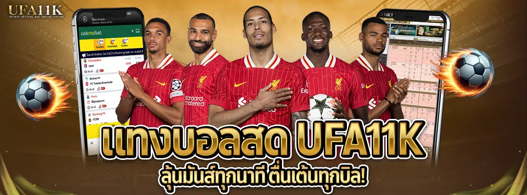 แทงบอลสดUFA11K-2025-ค่าน้ำดี