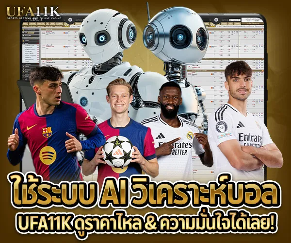 ใช้ระบบ AI วิเคราะห์บอล-ufa11k 2025