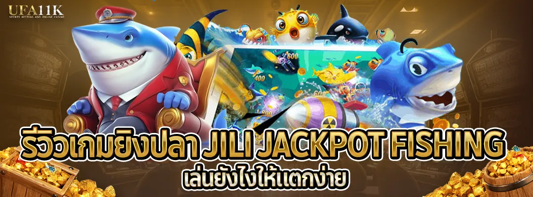 รีวิวเกมยิงปลา-jili-jackpot-fishing