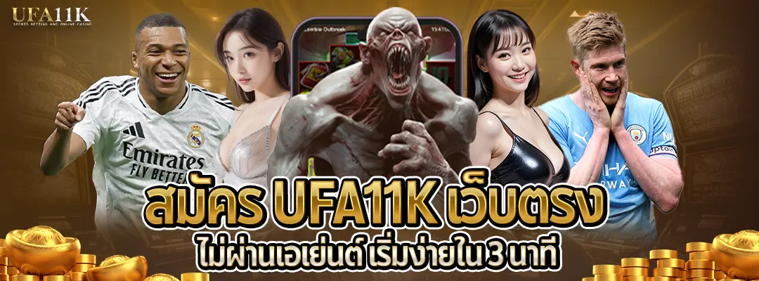 สมัคร UFA11K เว็บตรง-รับโปรโมชั่น