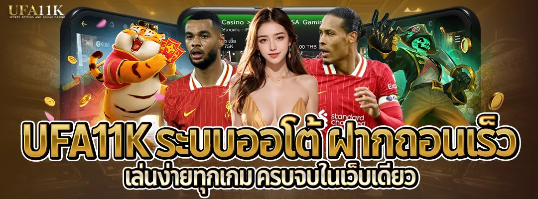 UFA11K ระบบออโต้-เล่นง่าย