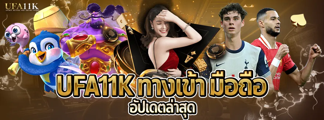 ufa11k-ทางเข้าอัปเดตล่าสุด