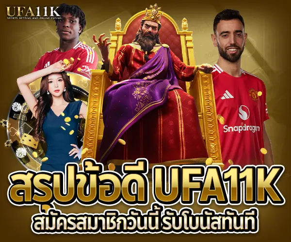 ufa11k สมัครสมาชิก-รับโบนัสทันที