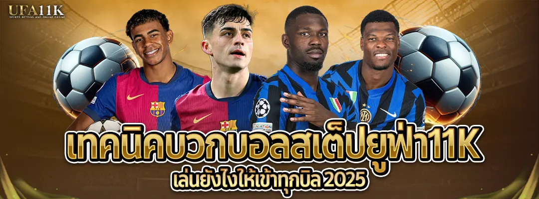 บอลสเต็ปยูฟ่า-เทคนิคบอลสเต็ป