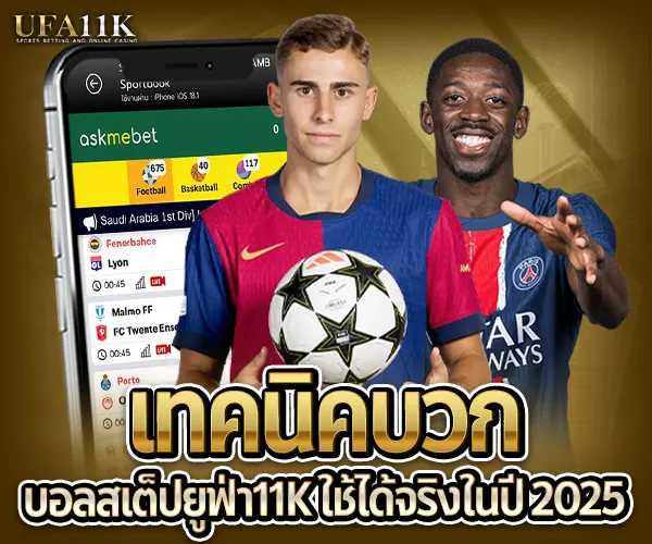 บอลสเต็ปยูฟ่า-เทคนิคบอลสเต็ปยูฟ่า11k