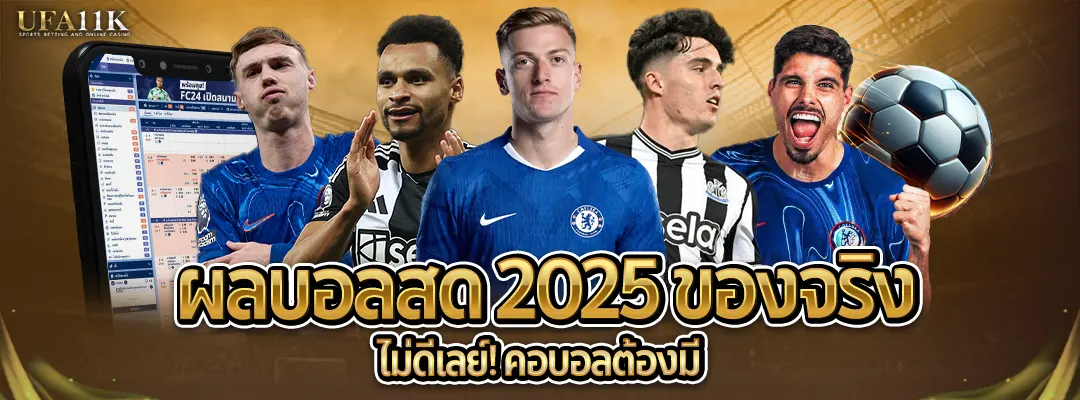 ผลบอลสด 2025-ของจริง