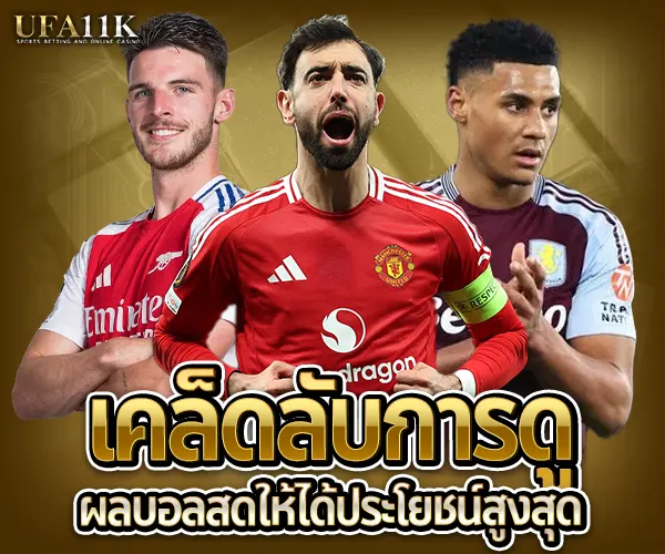 ผลบอลสด 2025-เคล็ดลับ