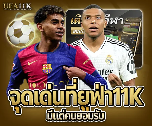 ยูฟ่า11K-จุดเล่นที่ยูฟ่า11kมีแต่คนยอมรับ