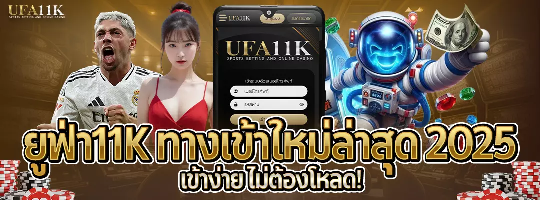 ยูฟ่า11K ทางเข้าใหม่-2025