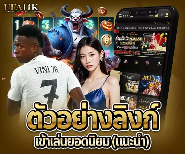 ยูฟ่า11K ทางเข้าใหม่-แนะนำ