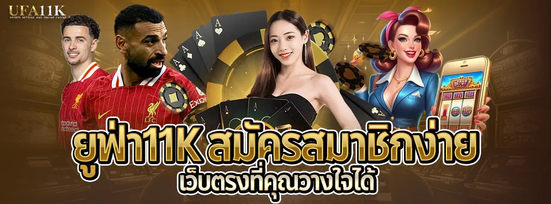 ยูฟ่า11K-สมัครสมาชิกง่าย
