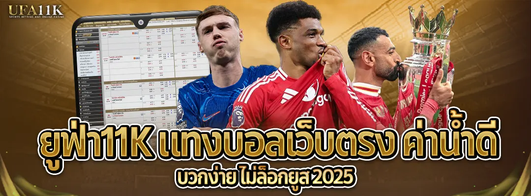 ยูฟ่า11K-แทงบอลเว็บตรงค่าน้ำดี
