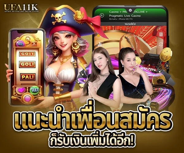 ยูฟ่า11K-แนะนำเพื่อนสมัคร