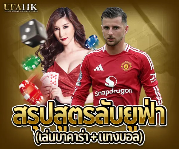 สูตรลับยูฟ่า-เบ่นบาคาร่า+แทงบอล