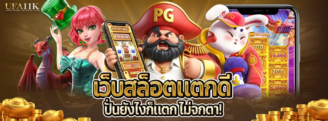 เว็บสล็อตแตกดี-ไม่จกตา