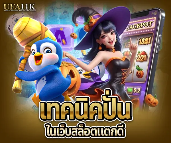 เว็บสล็อตแตกดี