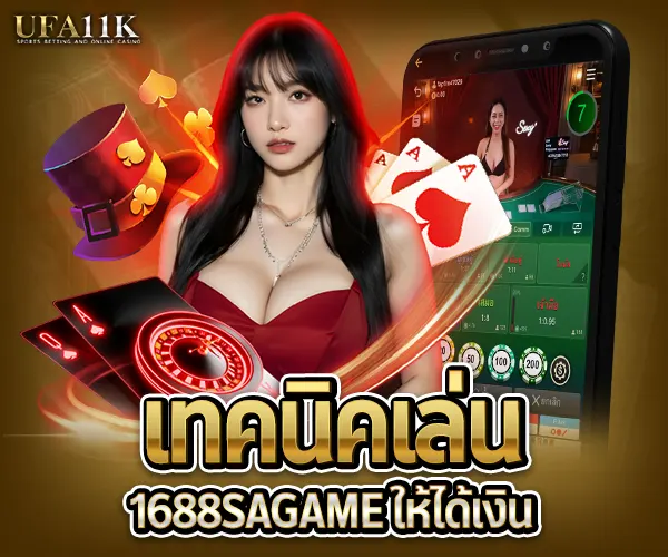 1688sagame-เทคนิคเล่น