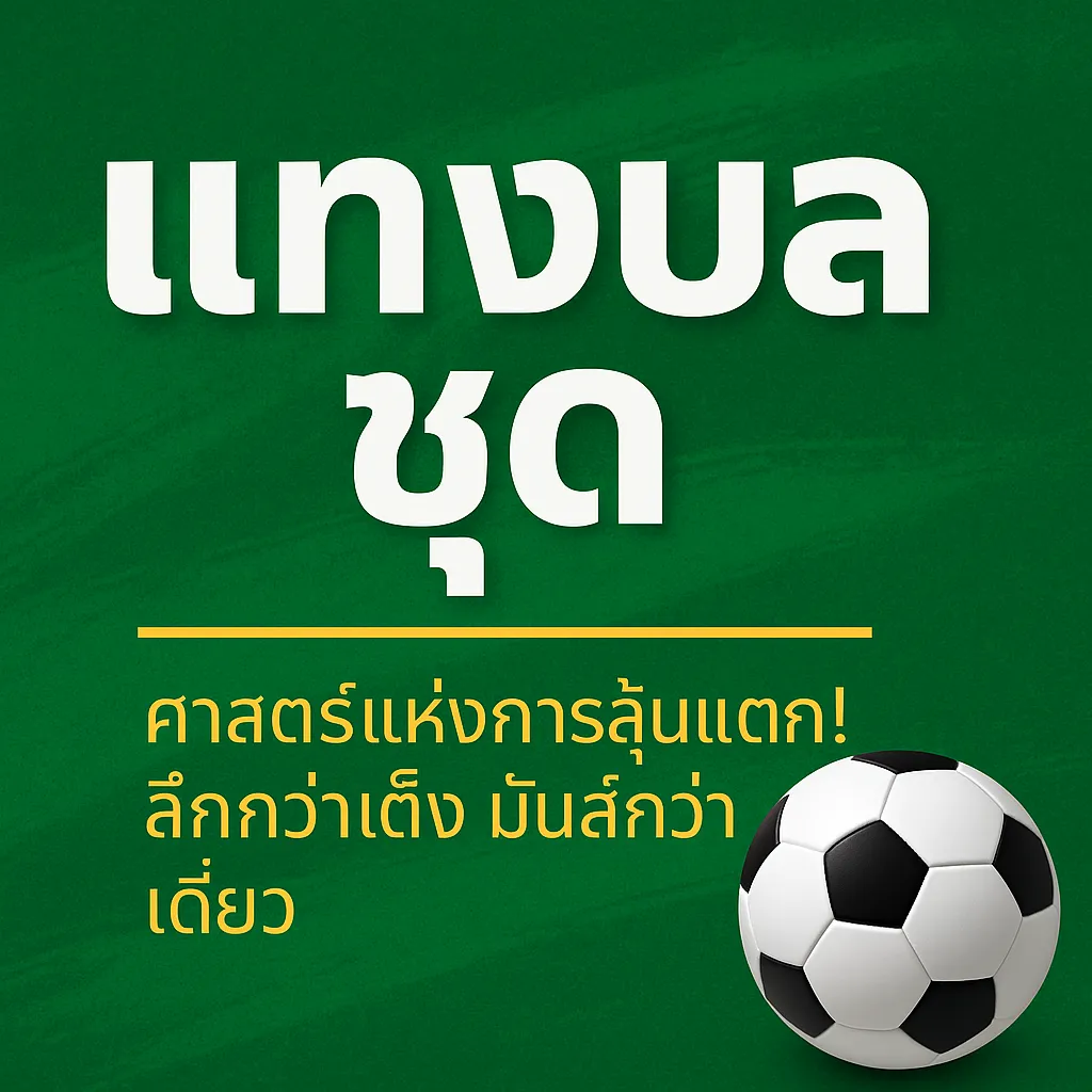 แทงบอลชุด
