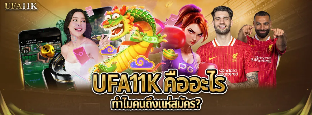 UFA11K คืออะไร-วิธีสมัคร ufa11k