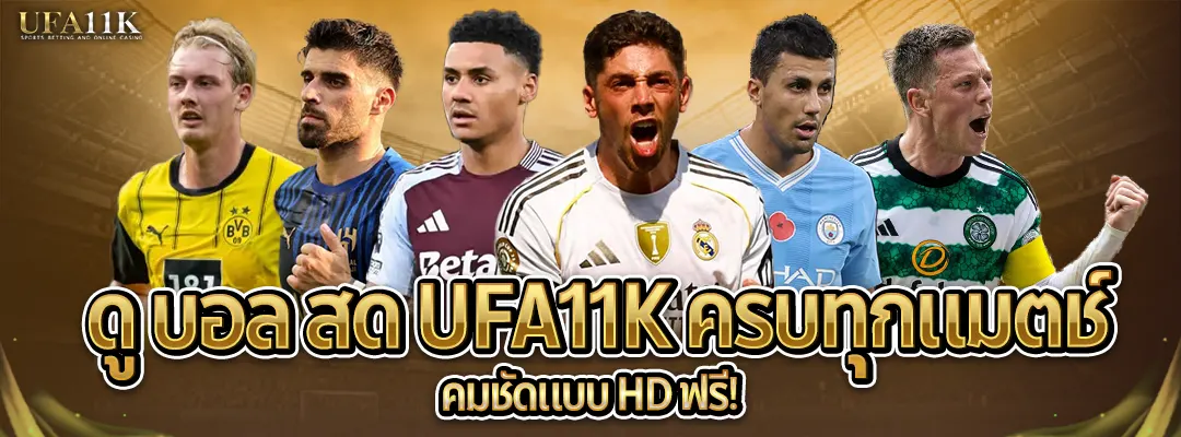 ดู บอล สด ufa11k-ครบทุกแมตช์