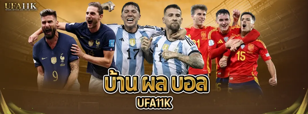 บ้าน ผล บอล UFA11K-พิเศษกว่าที่อื่น