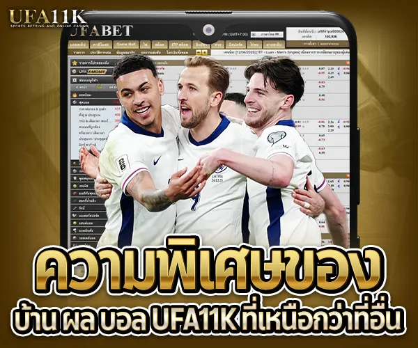 บ้าน ผล บอล UFA11K
