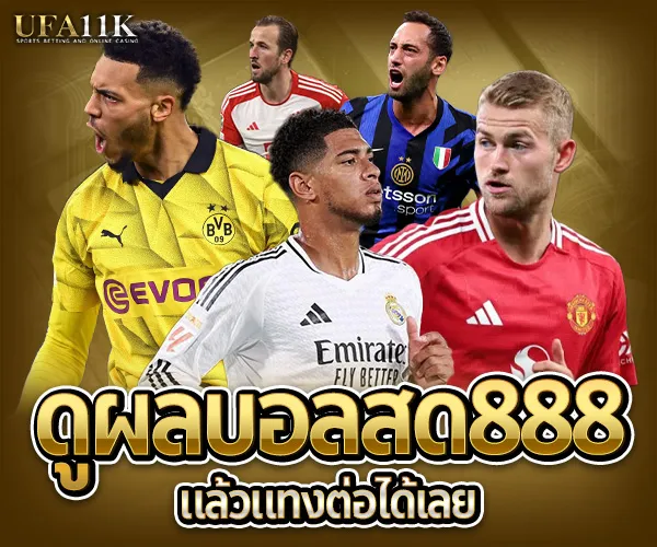ผลบอลสด888-ufa11k