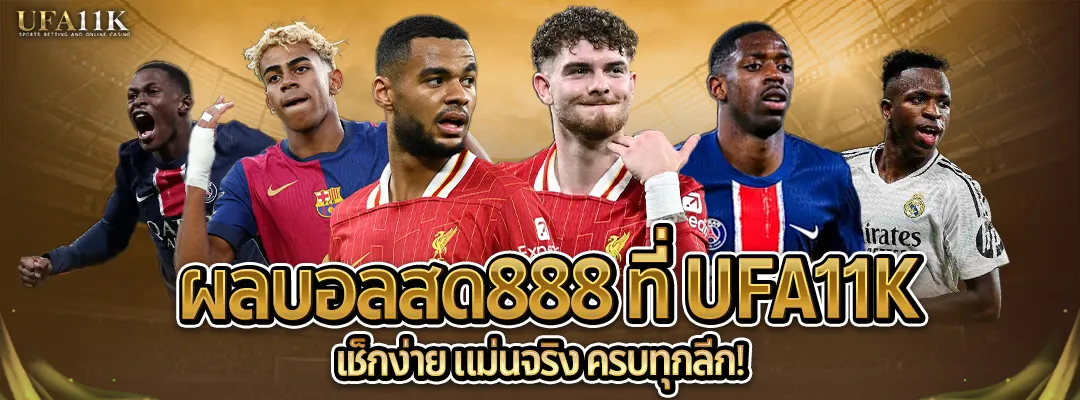 ผลบอลสด888-ufa11k
