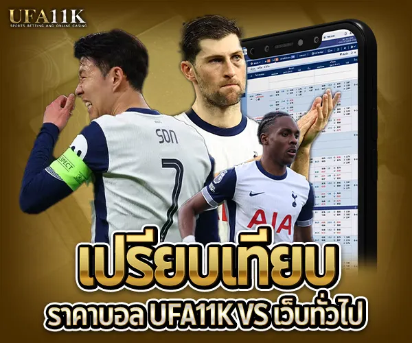 ราคาบอล UFA11K-เปรียบเทียบ