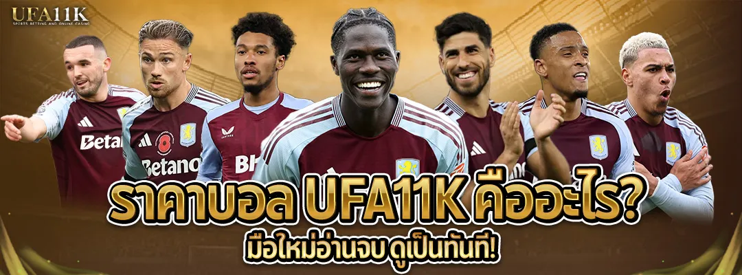 ราคาบอล UFA11K