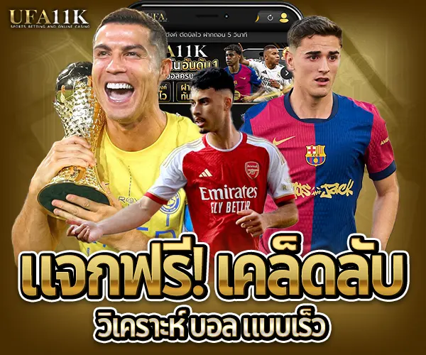 วิเคราะห์ บอล-แจกฟรี-เคล็ดลับ