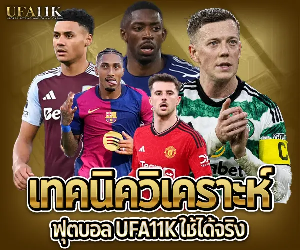 วิเคราะห์ฟุตบอล UFA11K-2025 ทุกลีก