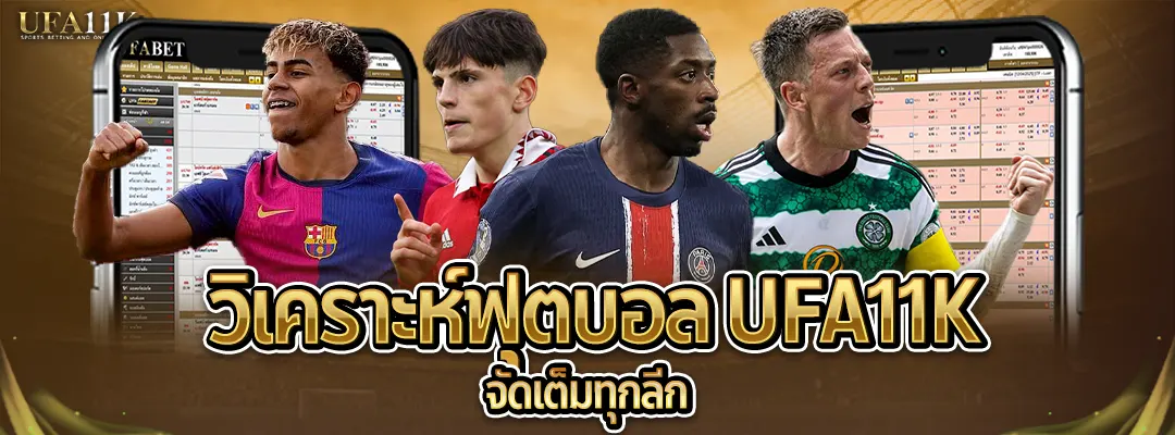 วิเคราะห์ฟุตบอล UFA11K-จัดเต็มทุกลีก