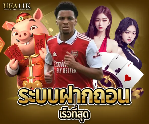 สมัครสมาชิก UFA11K-ระบบฝากถอนเร็วที่สุด