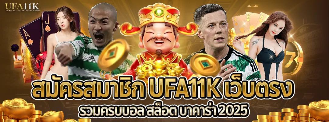 สมัครสมาชิก UFA11K-เว็บตรง