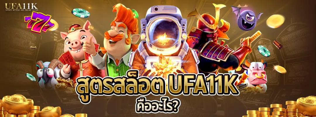 สูตรสล็อต UFA11K